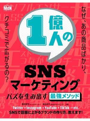 cover image of 1億人のSNSマーケティング　バズを生み出す最強メソッド